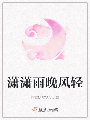 瀟瀟雨晚風輕