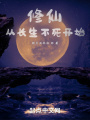 長(zhǎng)生不死，我以氣運(yùn)修仙