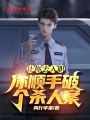 讓你去入職，你順手破個(gè)殺人案,？