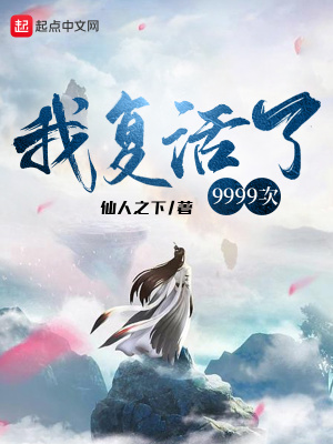我復活了9999次