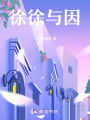 徐徐與因