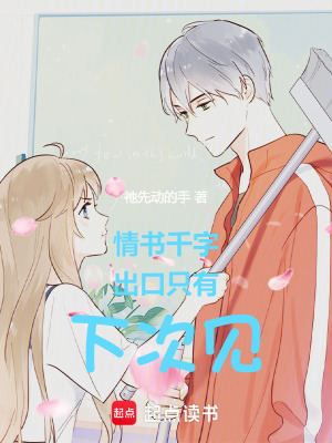 情書千字出口只有下次見