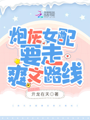 炮灰女配要走爽文路線