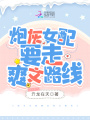 炮灰女配要走爽文路線
