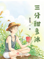 三分甜多冰