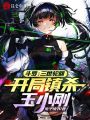 斗羅：三世輪回，開局鎮殺玉小剛