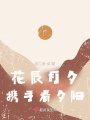 花辰月夕，攜手看夕陽