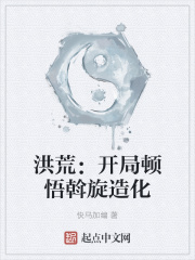 洪荒：開局頓悟斡旋造化
