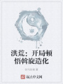 洪荒：開局頓悟斡旋造化