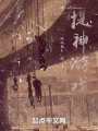 提神游戲