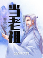 我不想當老祖