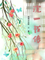 沈一書傳