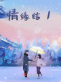 情緣結1