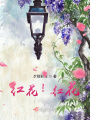 紅花？紅花！
