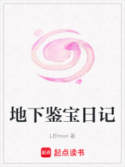 地下鑒寶日記