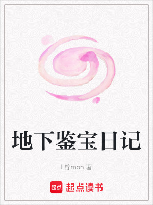 地下鑒寶日記