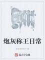炮灰稱(chēng)王日常