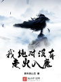 我絕對(duì)沒有走火入魔