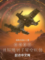 吞噬星空：開局融合金角巨獸