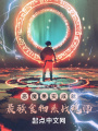 惡魔果實成就最強食物系戰魂師