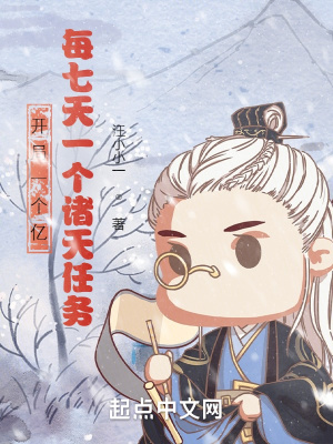 開局一個億，每七天一個諸天任務