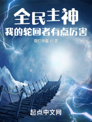 全民主神，我的輪回者有點厲害