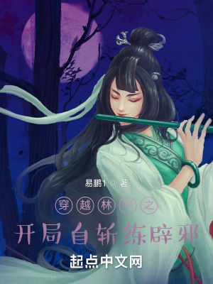 穿越林平之，開局自斬練辟邪