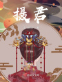攝君