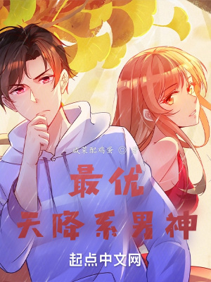 最優天降系男神