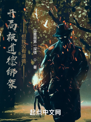 開局被道德綁架，但我沒有道德