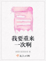 我要重來一次啊