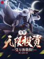 斗羅：無限投資，受萬族敬仰！
