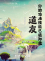 道友,，你的功法技能已被卸載