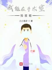 我能在手術室撿技能