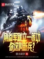 剛參軍就立一等功，你這叫新兵？