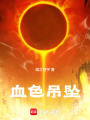 血色吊墜