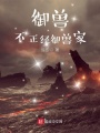 御獸，不正經(jīng)御獸家