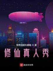 已完结小说《修仙真人秀》最新章节