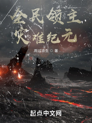全民領(lǐng)主：災(zāi)難紀(jì)元