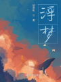 浮夢(mèng)