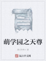 萌學園之天尊