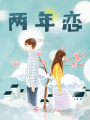 兩年戀