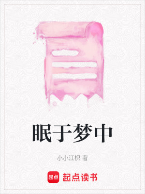 眠于夢中