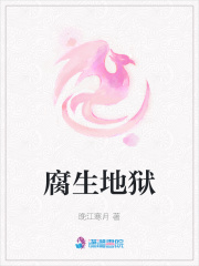 腐生地獄