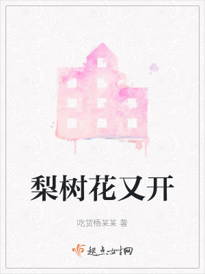 梨樹花又開