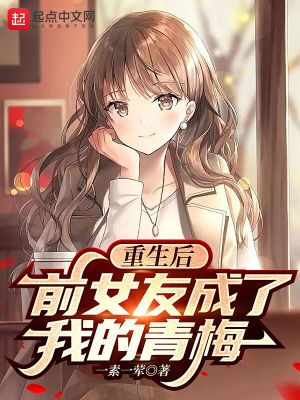 重生后，前女友成了我的青梅