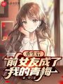 重生后,，前女友成了我的青梅