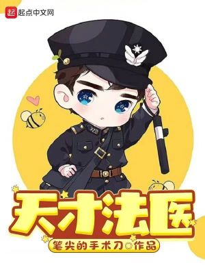 天才法醫