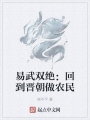 易武雙絕：回到晉朝做農民