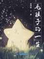 毛孩子的一生